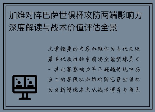 加维对阵巴萨世俱杯攻防两端影响力深度解读与战术价值评估全景 加维对阵巴萨世俱杯攻防两端影响力深度解读与战术价值评估全景