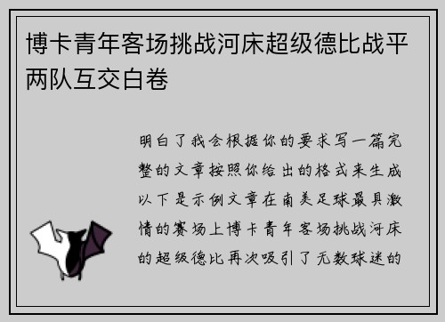 博卡青年客场挑战河床超级德比战平两队互交白卷 博卡青年客场挑战河床超级德比战平两队互交白卷