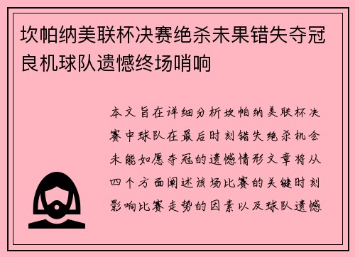 坎帕纳美联杯决赛绝杀未果错失夺冠良机球队遗憾终场哨响