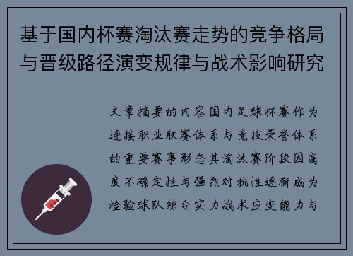 基于国内杯赛淘汰赛走势的竞争格局与晋级路径演变规律与战术影响研究 基于国内杯赛淘汰赛走势的竞争格局与晋级路径演变规律与战术影响研究