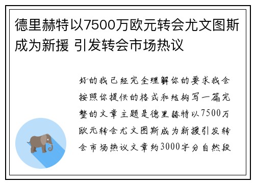 德里赫特以7500万欧元转会尤文图斯成为新援 引发转会市场热议 德里赫特以7500万欧元转会尤文图斯成为新援 引发转会市场热议