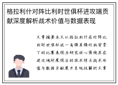 格拉利什对阵比利时世俱杯进攻端贡献深度解析战术价值与数据表现 格拉利什对阵比利时世俱杯进攻端贡献深度解析战术价值与数据表现