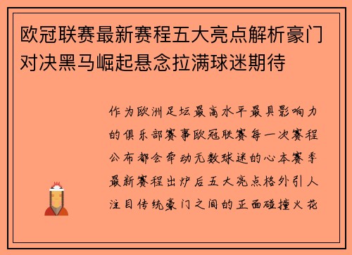 欧冠联赛最新赛程五大亮点解析豪门对决黑马崛起悬念拉满球迷期待 欧冠联赛最新赛程五大亮点解析豪门对决黑马崛起悬念拉满球迷期待