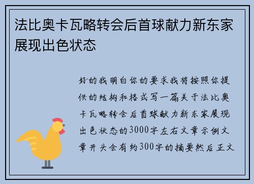 法比奥卡瓦略转会后首球献力新东家展现出色状态 法比奥卡瓦略转会后首球献力新东家展现出色状态