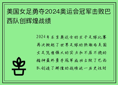 美国女足勇夺2024奥运会冠军击败巴西队创辉煌战绩 美国女足勇夺2024奥运会冠军击败巴西队创辉煌战绩