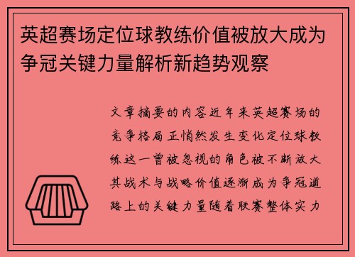 英超赛场定位球教练价值被放大成为争冠关键力量解析新趋势观察 英超赛场定位球教练价值被放大成为争冠关键力量解析新趋势观察