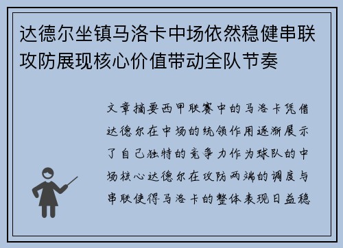 达德尔坐镇马洛卡中场依然稳健串联攻防展现核心价值带动全队节奏 达德尔坐镇马洛卡中场依然稳健串联攻防展现核心价值带动全队节奏