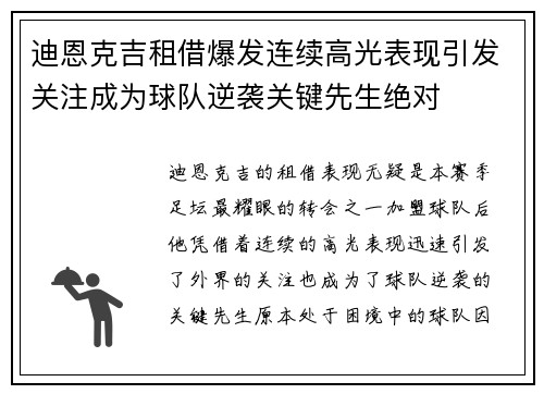 迪恩克吉租借爆发连续高光表现引发关注成为球队逆袭关键先生绝对 迪恩克吉租借爆发连续高光表现引发关注成为球队逆袭关键先生绝对