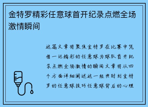 金特罗精彩任意球首开纪录点燃全场激情瞬间 金特罗精彩任意球首开纪录点燃全场激情瞬间