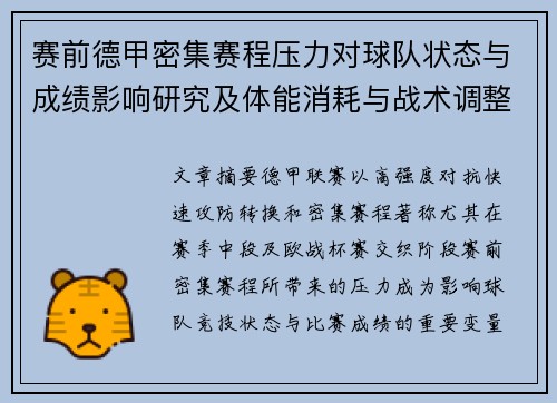 赛前德甲密集赛程压力对球队状态与成绩影响研究及体能消耗与战术调整分析 赛前德甲密集赛程压力对球队状态与成绩影响研究及体能消耗与战术调整分析