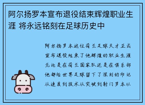 阿尔扬罗本宣布退役结束辉煌职业生涯 将永远铭刻在足球历史中 阿尔扬罗本宣布退役结束辉煌职业生涯 将永远铭刻在足球历史中