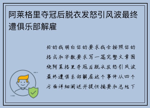 阿莱格里夺冠后脱衣发怒引风波最终遭俱乐部解雇 阿莱格里夺冠后脱衣发怒引风波最终遭俱乐部解雇