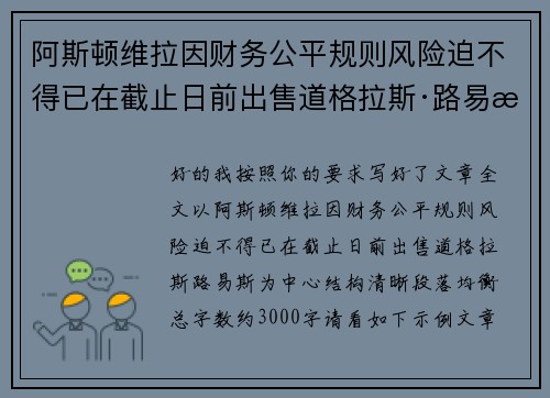 阿斯顿维拉因财务公平规则风险迫不得已在截止日前出售道格拉斯·路易斯 阿斯顿维拉因财务公平规则风险迫不得已在截止日前出售道格拉斯·路易斯
