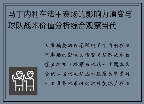 马丁内利在法甲赛场的影响力演变与球队战术价值分析综合观察当代 马丁内利在法甲赛场的影响力演变与球队战术价值分析综合观察当代