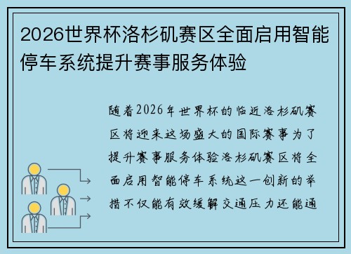 2026世界杯洛杉矶赛区全面启用智能停车系统提升赛事服务体验 2026世界杯洛杉矶赛区全面启用智能停车系统提升赛事服务体验