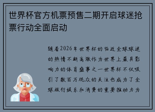 世界杯官方机票预售二期开启球迷抢票行动全面启动 世界杯官方机票预售二期开启球迷抢票行动全面启动