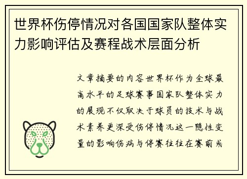 世界杯伤停情况对各国国家队整体实力影响评估及赛程战术层面分析 世界杯伤停情况对各国国家队整体实力影响评估及赛程战术层面分析