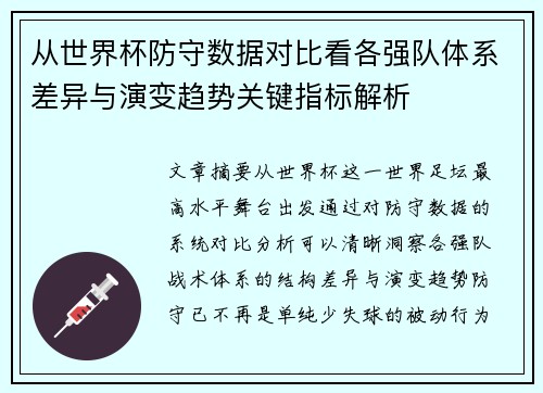 从世界杯防守数据对比看各强队体系差异与演变趋势关键指标解析 从世界杯防守数据对比看各强队体系差异与演变趋势关键指标解析