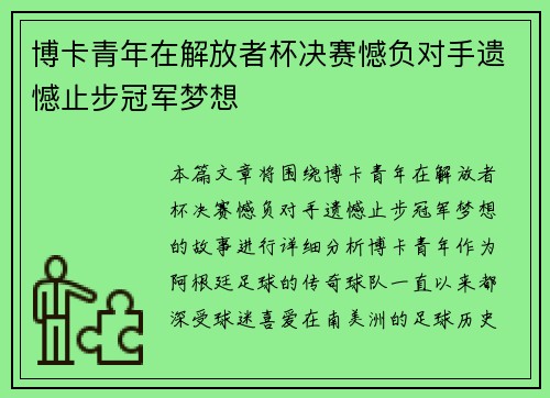 博卡青年在解放者杯决赛憾负对手遗憾止步冠军梦想