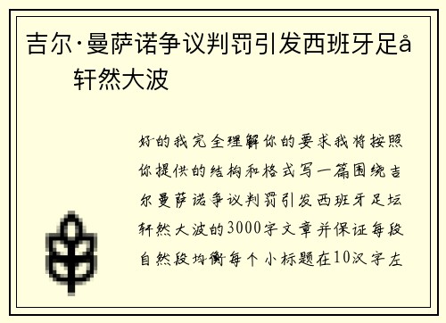 吉尔·曼萨诺争议判罚引发西班牙足坛轩然大波
