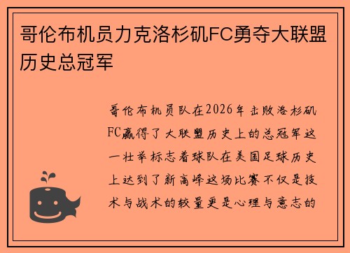哥伦布机员力克洛杉矶FC勇夺大联盟历史总冠军 哥伦布机员力克洛杉矶FC勇夺大联盟历史总冠军