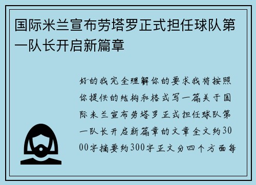 国际米兰宣布劳塔罗正式担任球队第一队长开启新篇章
