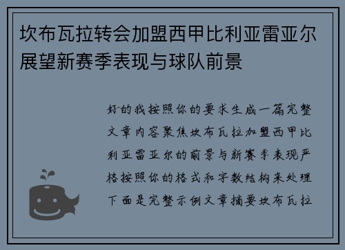 坎布瓦拉转会加盟西甲比利亚雷亚尔展望新赛季表现与球队前景
