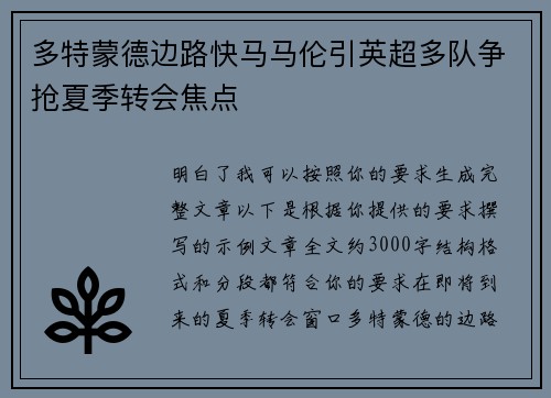 多特蒙德边路快马马伦引英超多队争抢夏季转会焦点 多特蒙德边路快马马伦引英超多队争抢夏季转会焦点