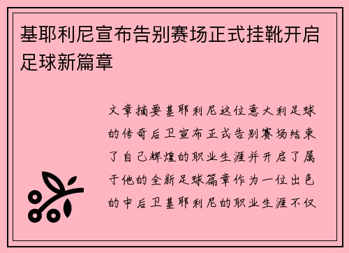 基耶利尼宣布告别赛场正式挂靴开启足球新篇章