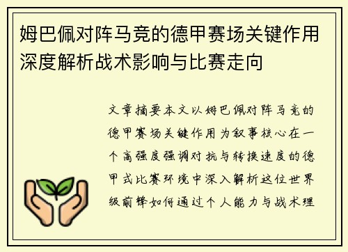 姆巴佩对阵马竞的德甲赛场关键作用深度解析战术影响与比赛走向 姆巴佩对阵马竞的德甲赛场关键作用深度解析战术影响与比赛走向