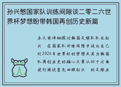 孙兴慜国家队训练间隙谈二零二六世界杯梦想盼带韩国再创历史新篇