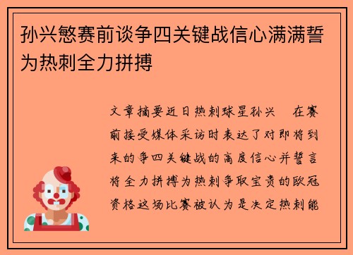 孙兴慜赛前谈争四关键战信心满满誓为热刺全力拼搏