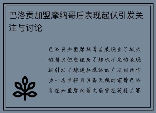 巴洛贡加盟摩纳哥后表现起伏引发关注与讨论