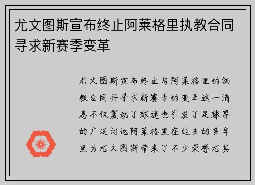 尤文图斯宣布终止阿莱格里执教合同寻求新赛季变革 尤文图斯宣布终止阿莱格里执教合同寻求新赛季变革