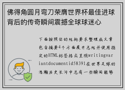 佛得角圆月弯刀荣膺世界杯最佳进球背后的传奇瞬间震撼全球球迷心 佛得角圆月弯刀荣膺世界杯最佳进球背后的传奇瞬间震撼全球球迷心