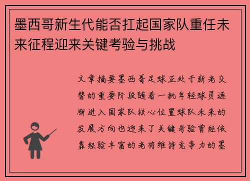 墨西哥新生代能否扛起国家队重任未来征程迎来关键考验与挑战