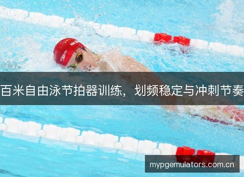 百米自由泳节拍器训练，划频稳定与冲刺节奏