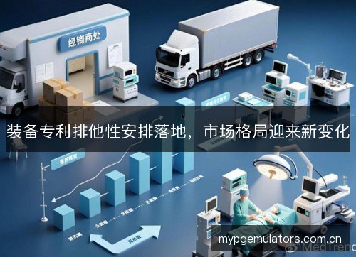 装备专利排他性安排落地,市场格局迎来新变化 装备专利排他性安排落地,市场格局迎来新变化